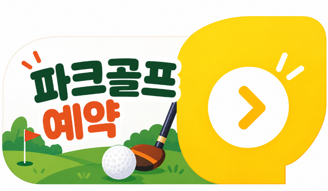 파크골프예약
