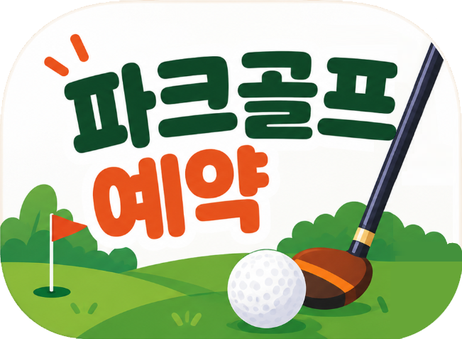 파크골프예약